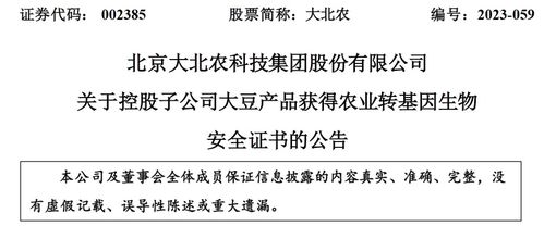 北京大北農(nóng)生物技術(shù)大豆產(chǎn)品獲轉(zhuǎn)基因生物安全認(rèn)證，推動農(nóng)業(yè)可持續(xù)發(fā)展